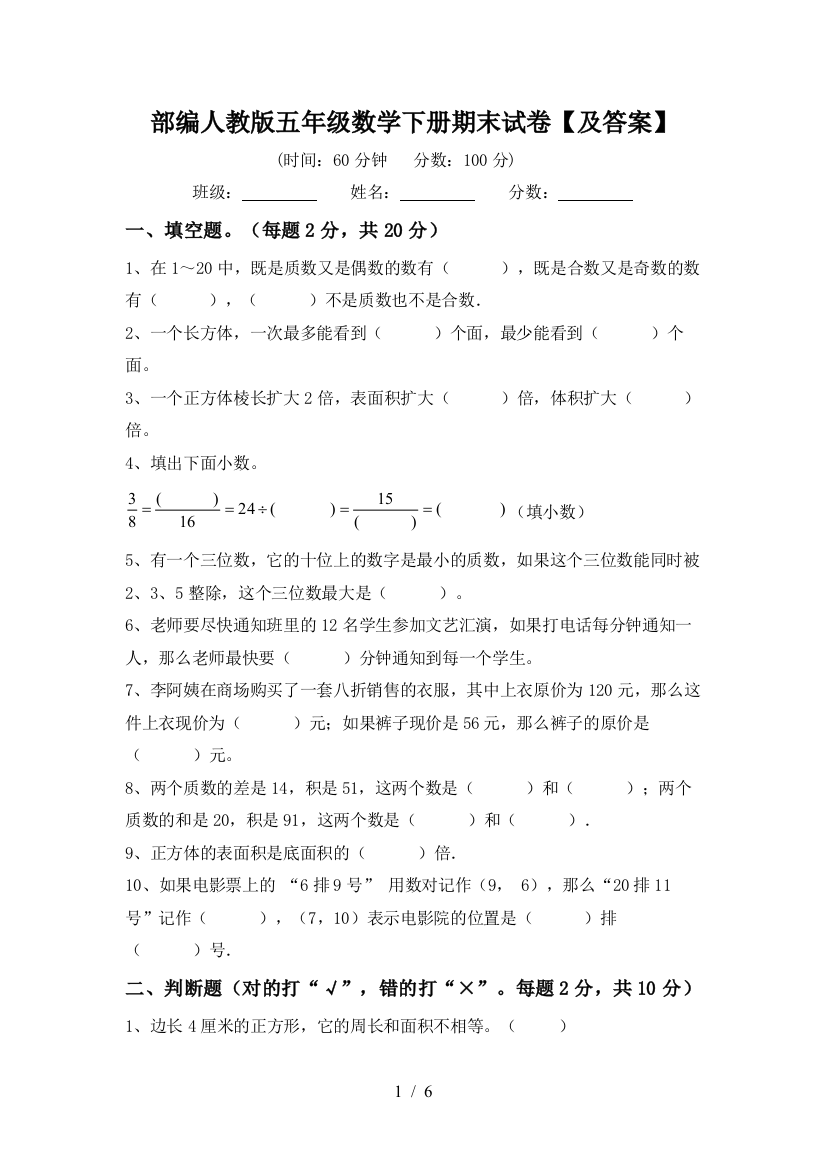 部编人教版五年级数学下册期末试卷【及答案】