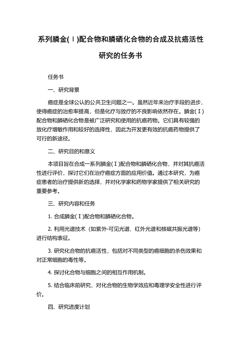 系列膦金(Ⅰ)配合物和膦硒化合物的合成及抗癌活性研究的任务书