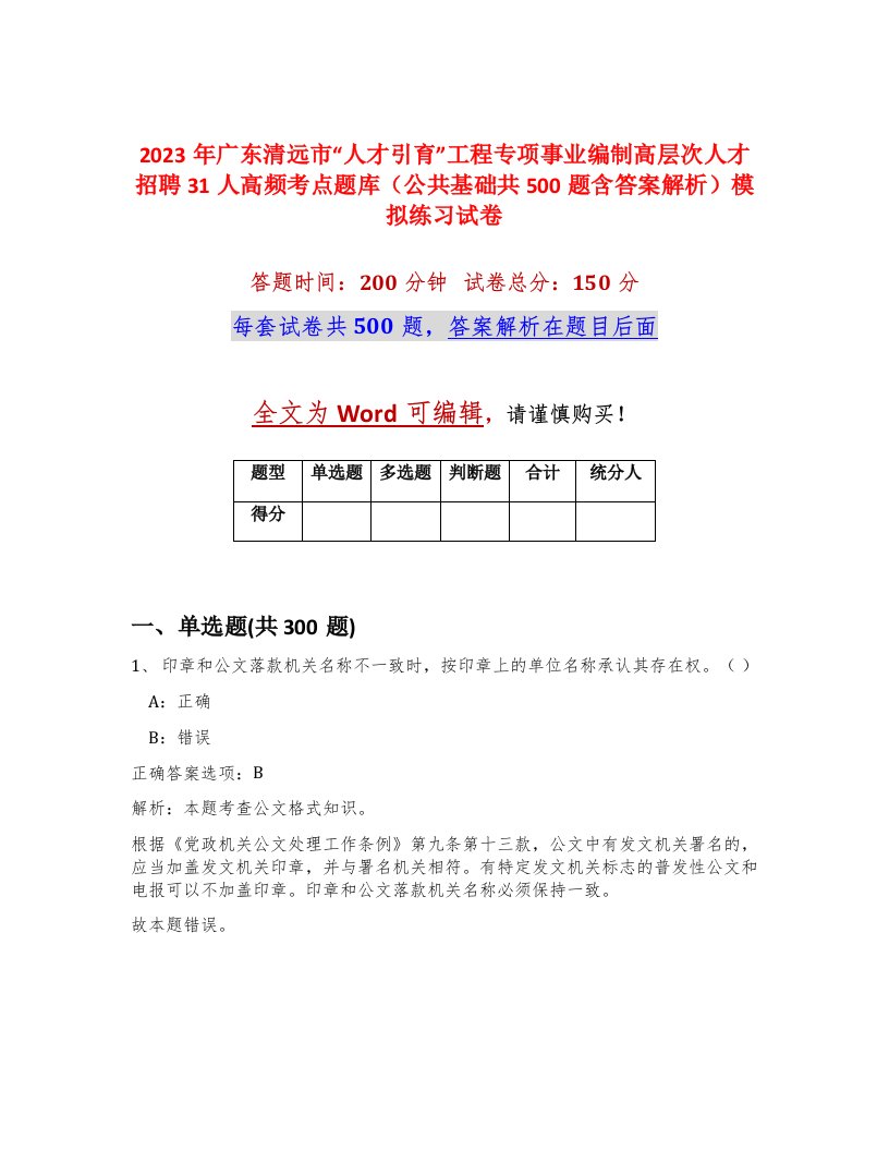 2023年广东清远市人才引育工程专项事业编制高层次人才招聘31人高频考点题库公共基础共500题含答案解析模拟练习试卷