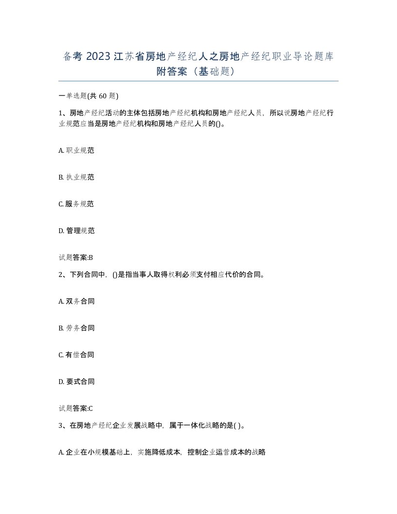 备考2023江苏省房地产经纪人之房地产经纪职业导论题库附答案基础题