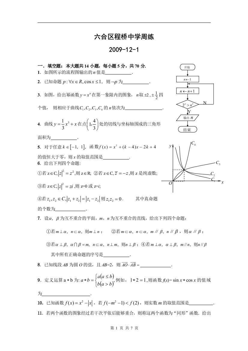 【小学中学教育精选】南京市程桥高级中学周周练（文科）