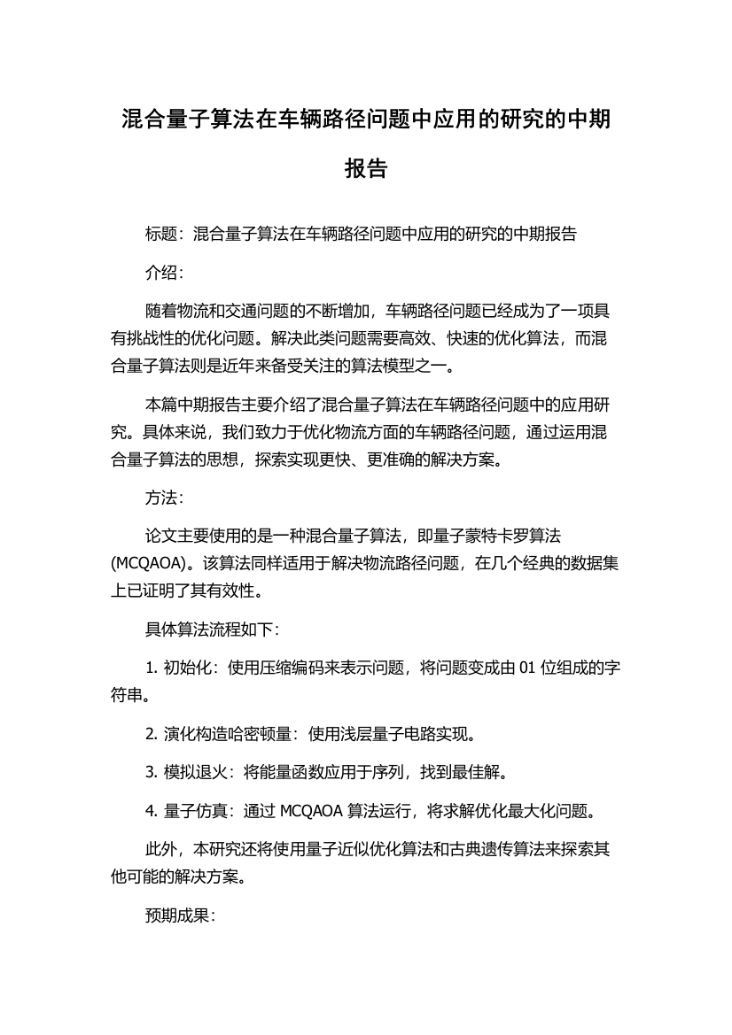 混合量子算法在车辆路径问题中应用的研究的中期报告