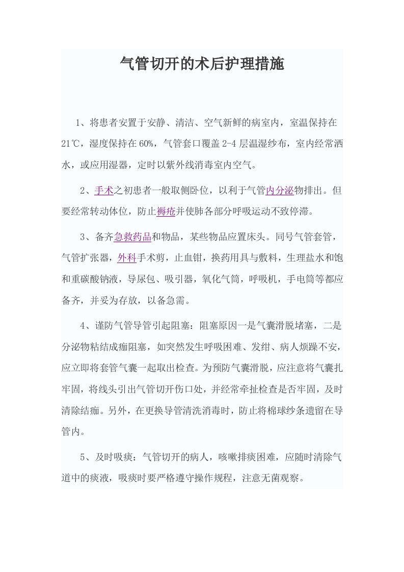 气管切开的术后护理措施