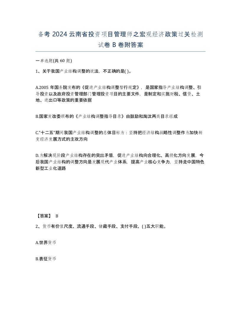 备考2024云南省投资项目管理师之宏观经济政策过关检测试卷B卷附答案