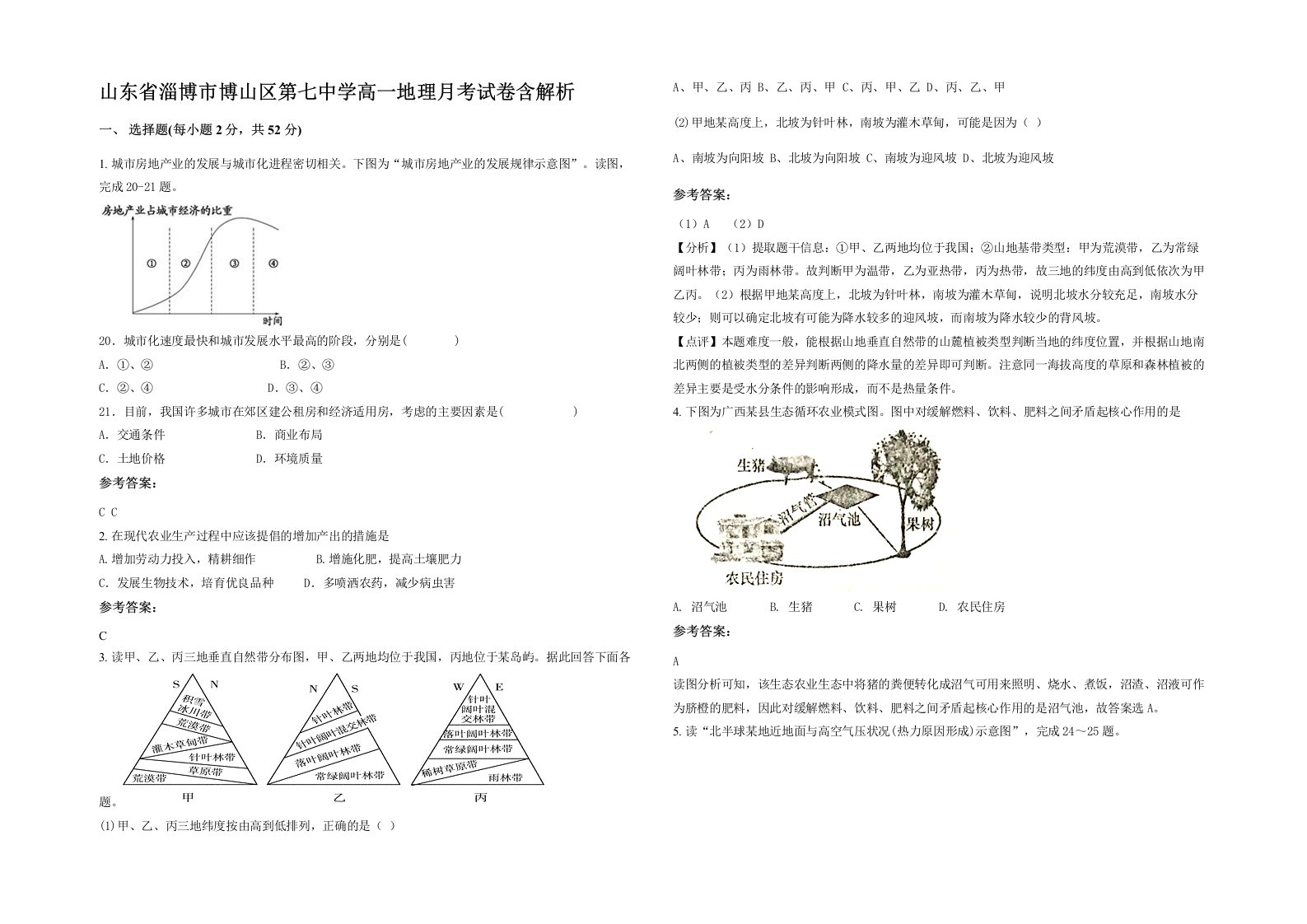 山东省淄博市博山区第七中学高一地理月考试卷含解析