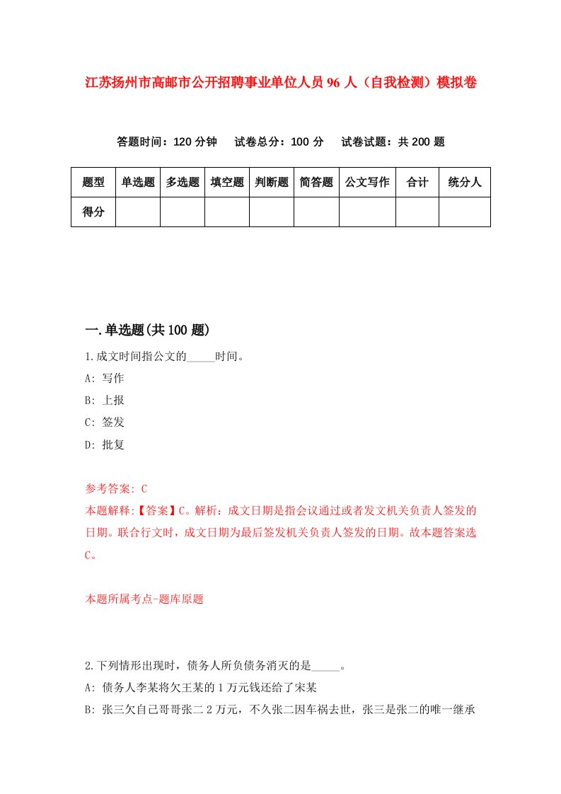 江苏扬州市高邮市公开招聘事业单位人员96人自我检测模拟卷第7套