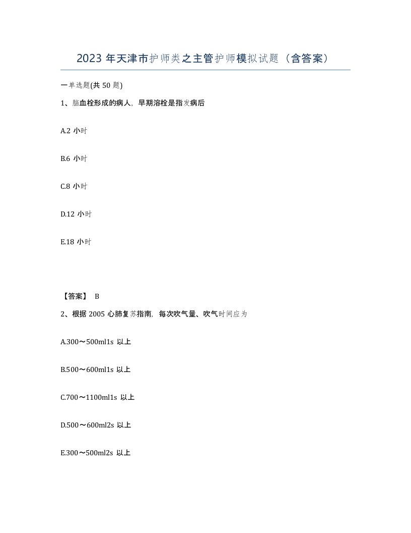 2023年天津市护师类之主管护师模拟试题含答案