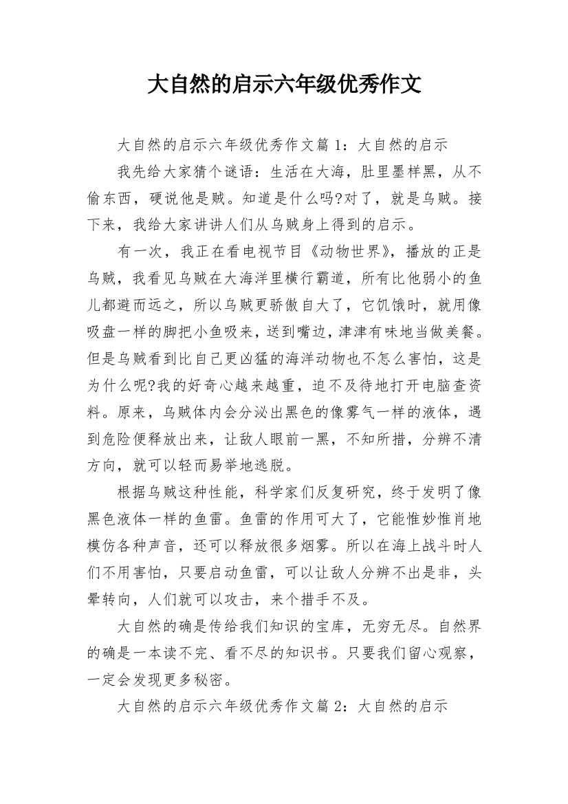 大自然的启示六年级优秀作文