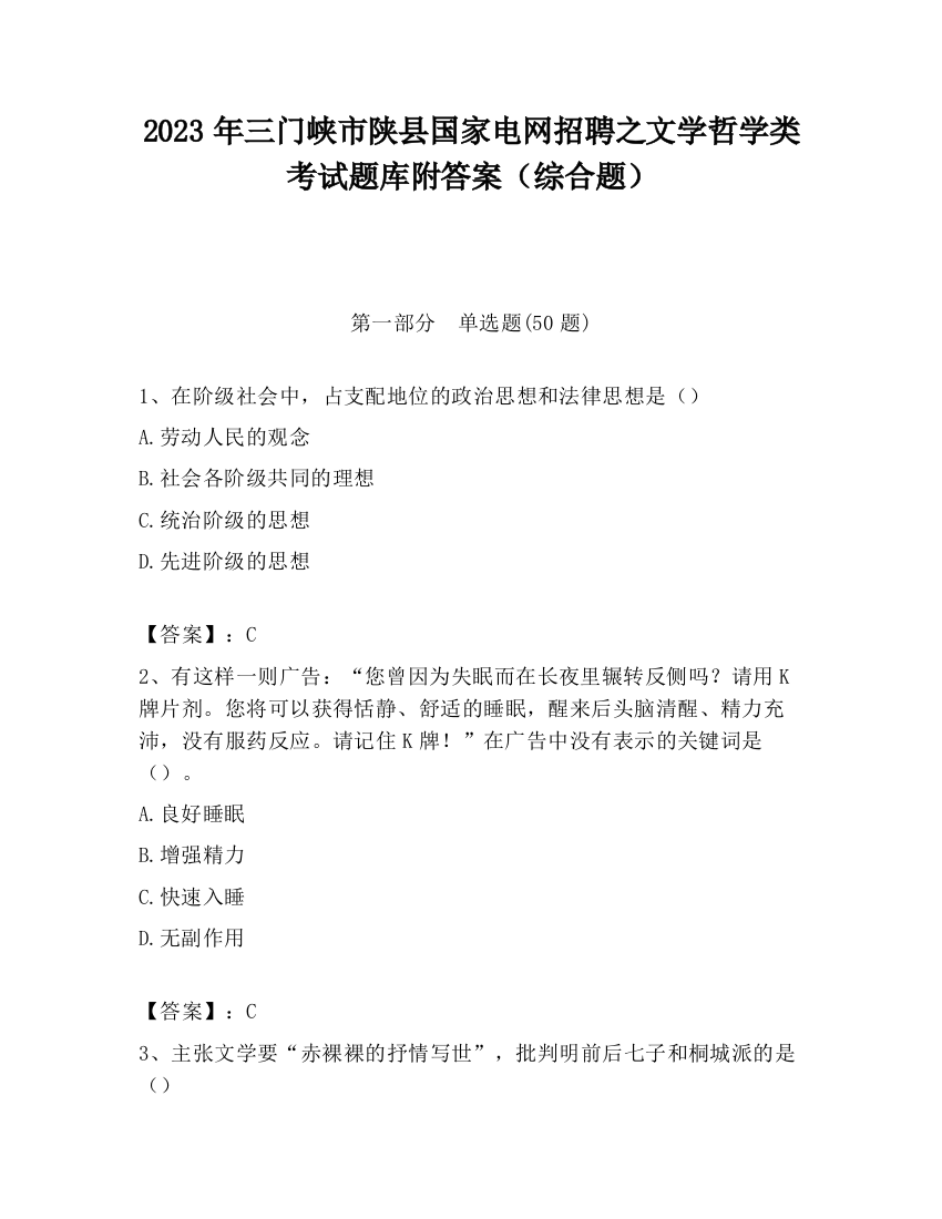 2023年三门峡市陕县国家电网招聘之文学哲学类考试题库附答案（综合题）