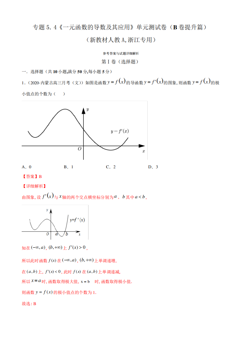 一元函数的导数及其应用》单元测试卷(B卷)【详解版】