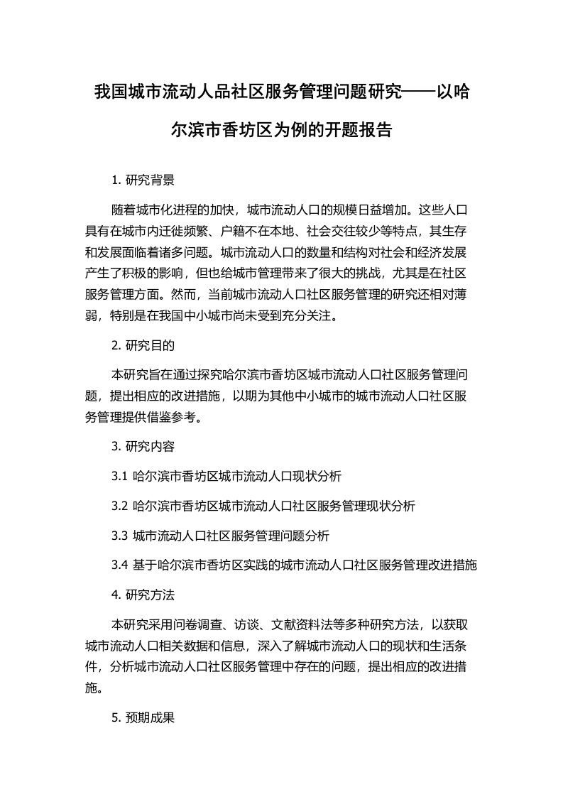 我国城市流动人品社区服务管理问题研究——以哈尔滨市香坊区为例的开题报告