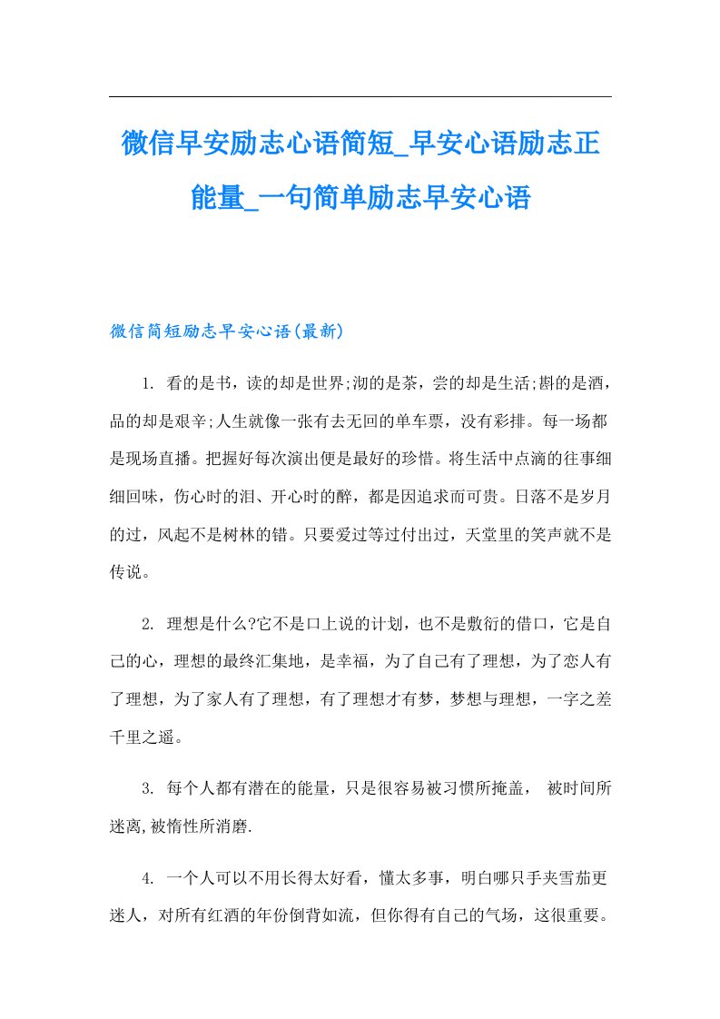 微信早安励志心语简短早安心语励志正能量一句简单励志早安心语