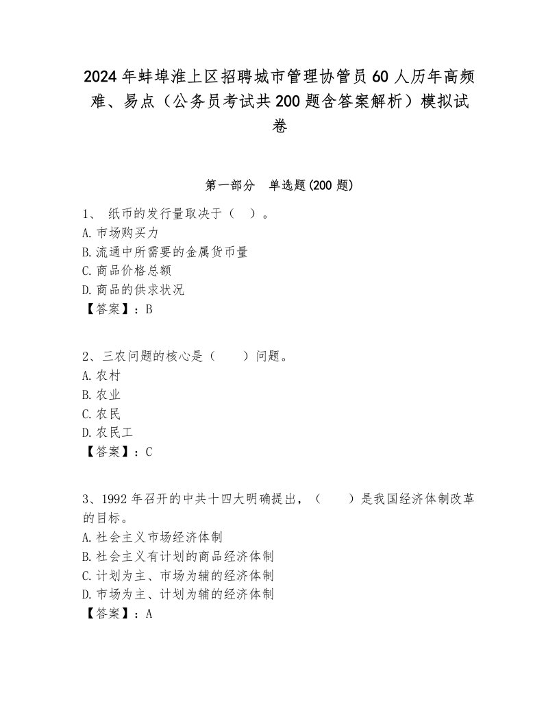 2024年蚌埠淮上区招聘城市管理协管员60人历年高频难、易点（公务员考试共200题含答案解析）模拟试卷附答案