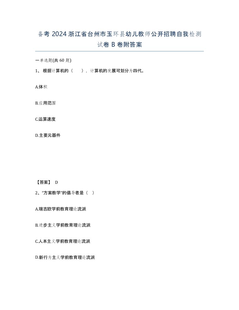 备考2024浙江省台州市玉环县幼儿教师公开招聘自我检测试卷B卷附答案