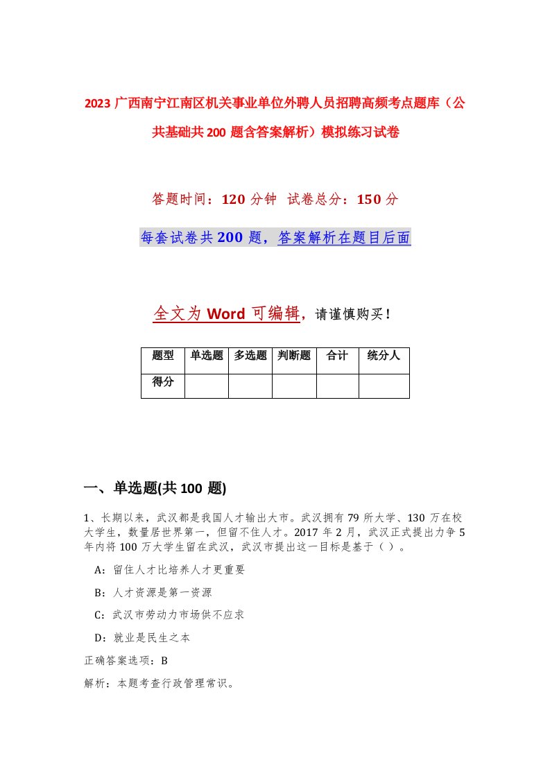 2023广西南宁江南区机关事业单位外聘人员招聘高频考点题库公共基础共200题含答案解析模拟练习试卷