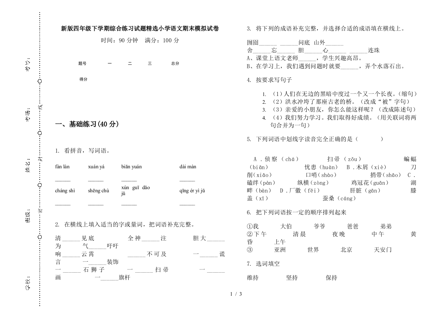 新版四年级下学期综合练习试题精选小学语文期末模拟试卷