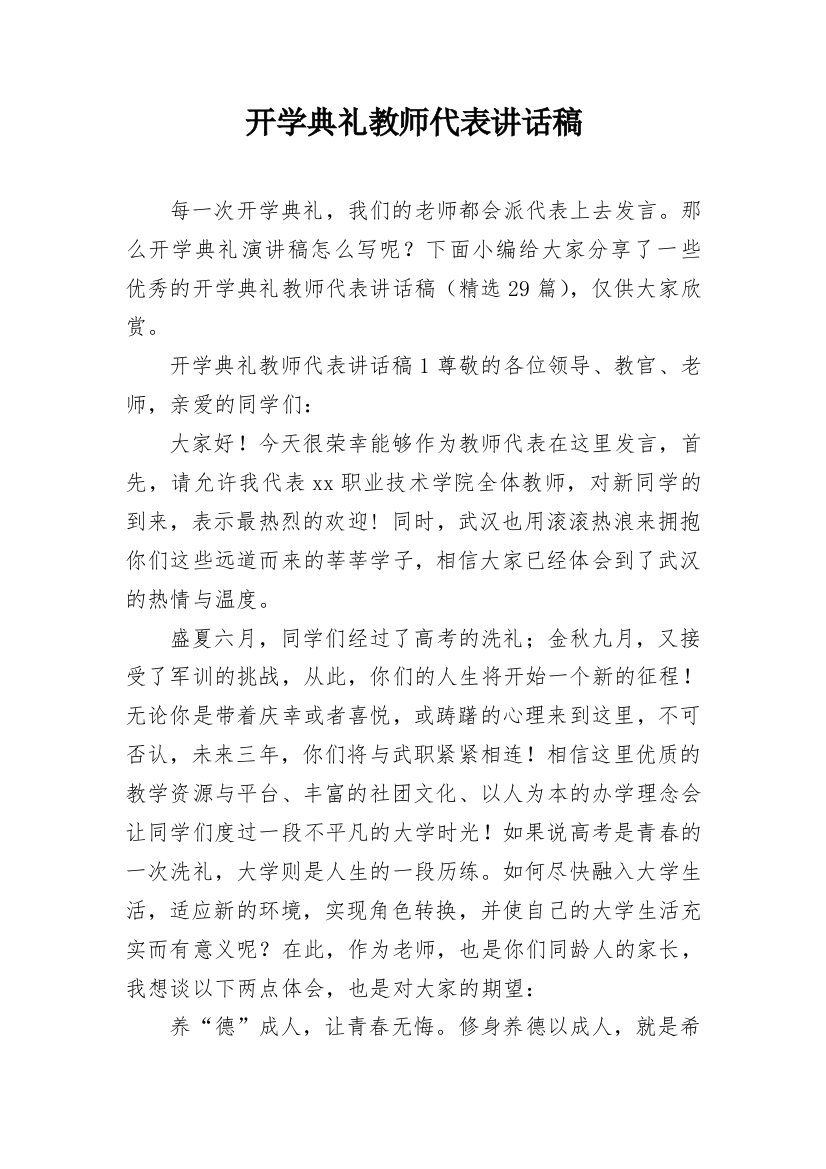 开学典礼教师代表讲话稿_9