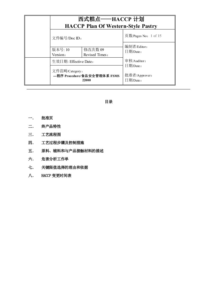 西式糕点HACCP计划