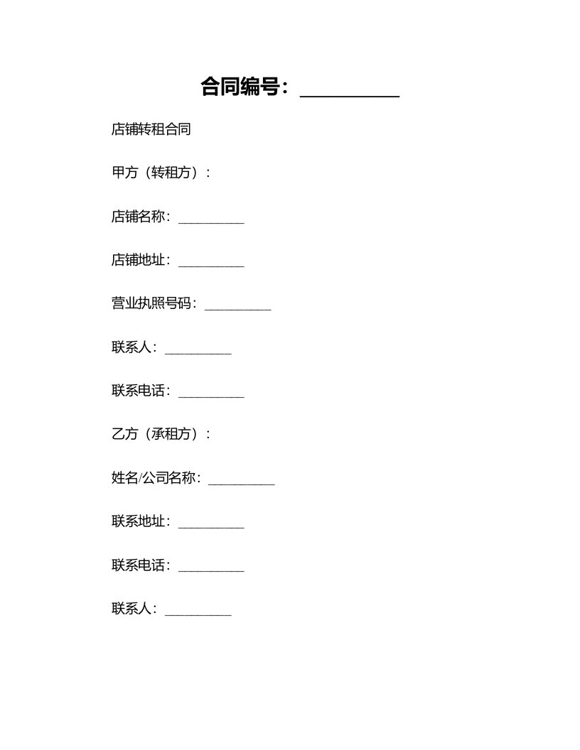 店铺转租的的合同范本