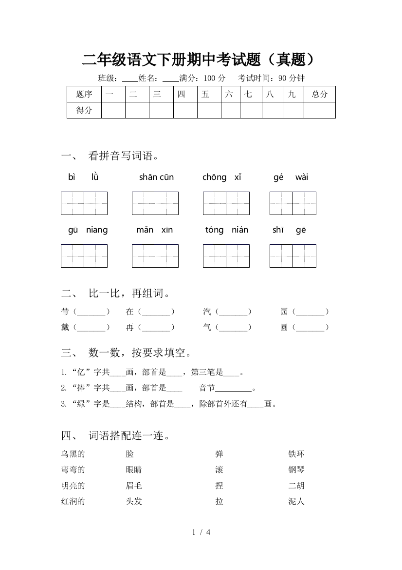 二年级语文下册期中考试题(真题)