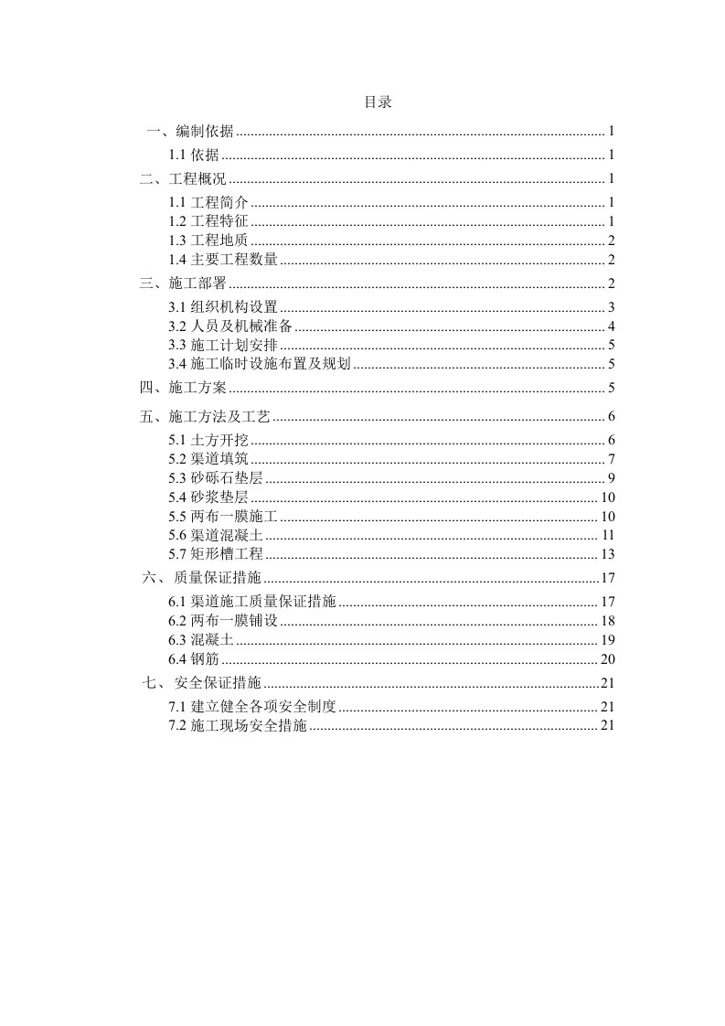 渠道工程施工方案