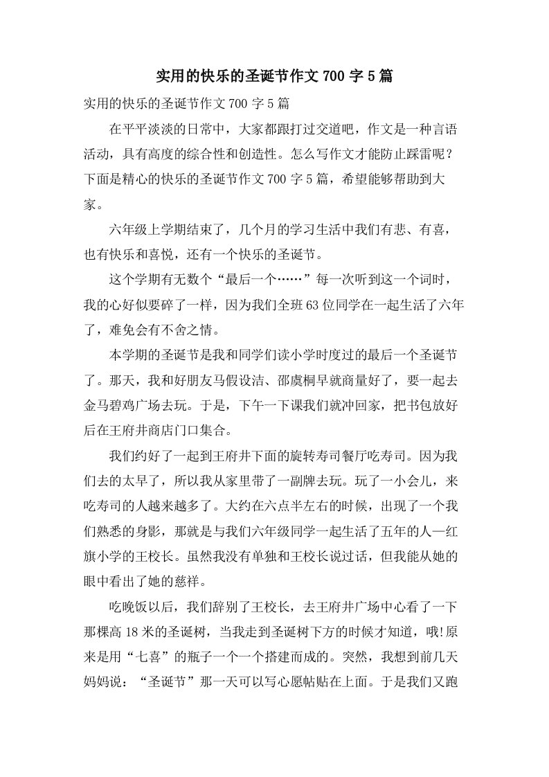 实用的快乐的圣诞节作文700字5篇