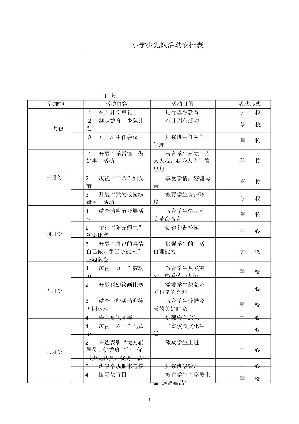 小学少先队活动安排表