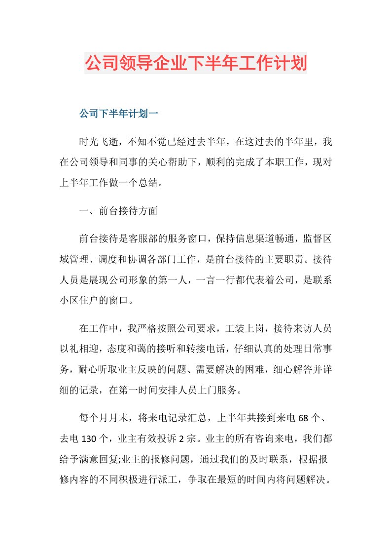 公司领导企业下半年工作计划