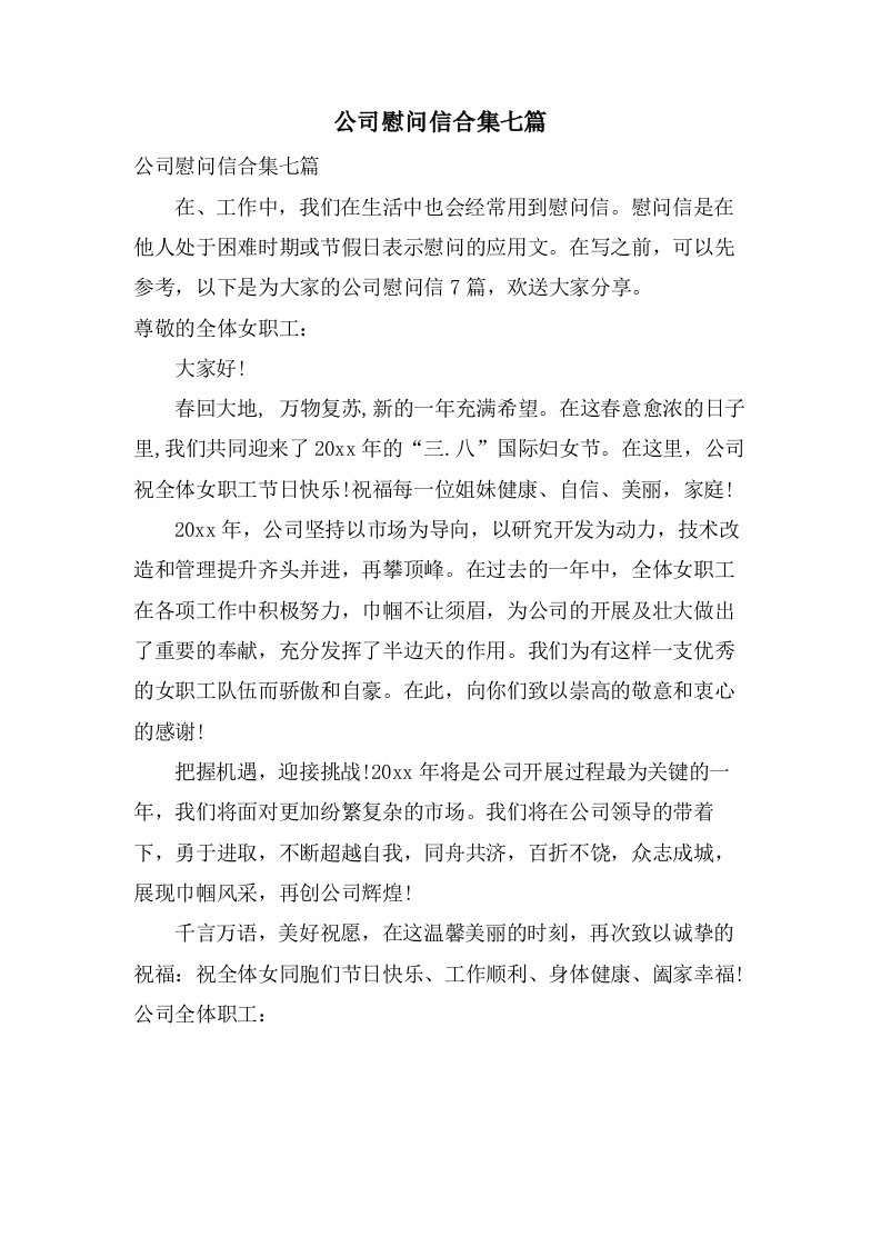 公司慰问信合集七篇