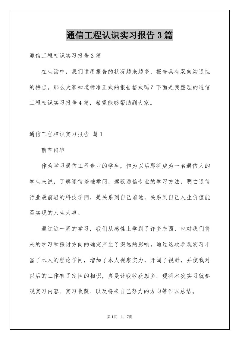 通信工程认识实习报告3篇例文