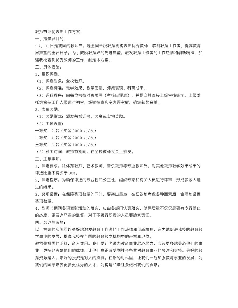 教师节评优表彰工作方案范文