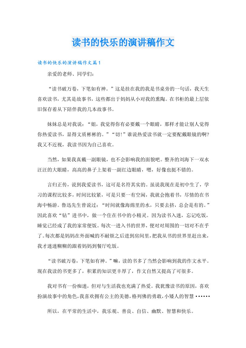 读书的快乐的演讲稿作文