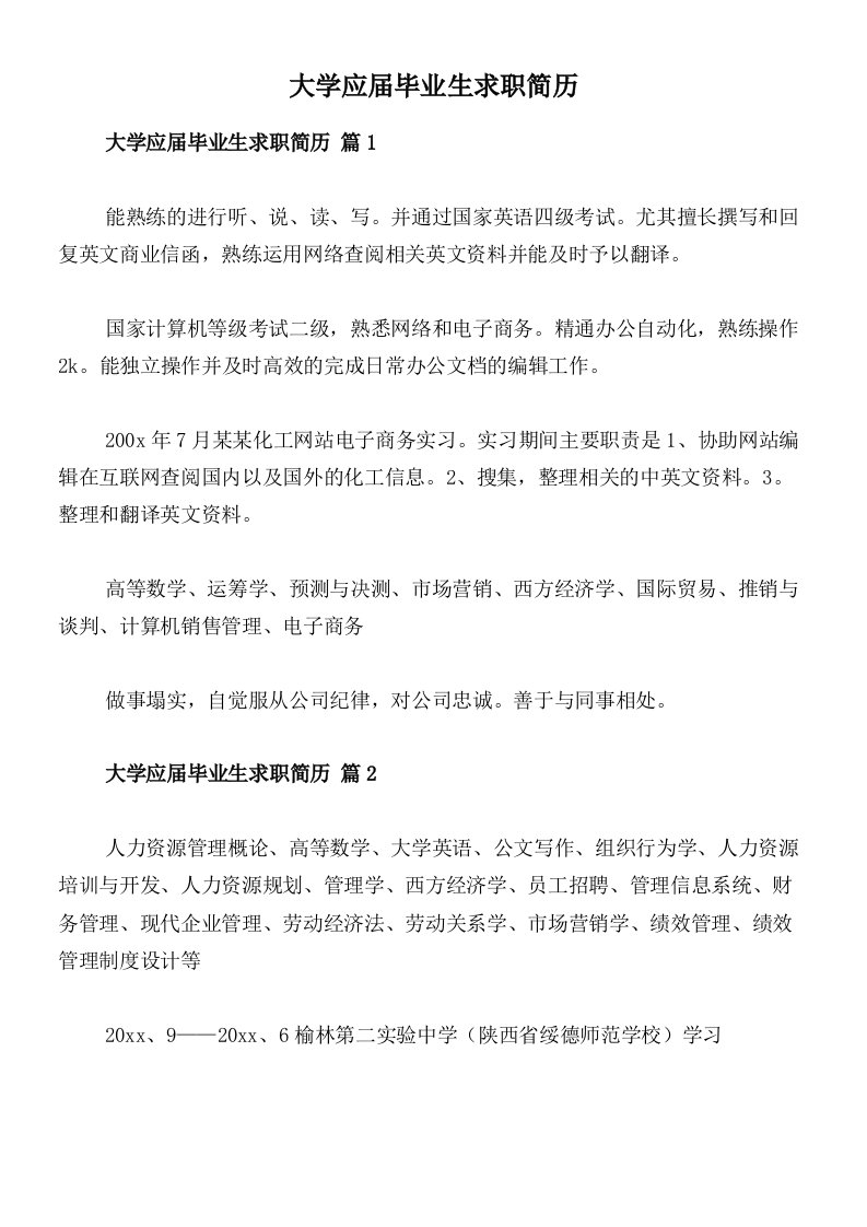 大学应届毕业生求职简历