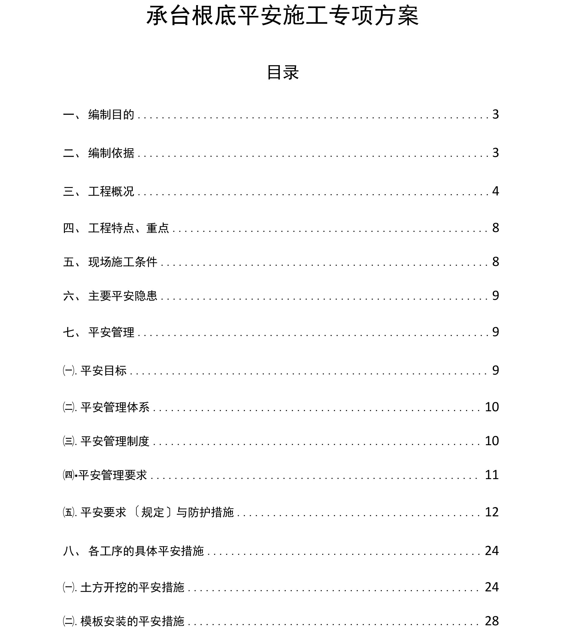 承台基础安全施工专项方案