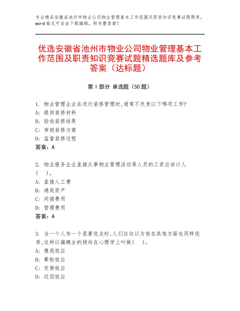 优选安徽省池州市物业公司物业管理基本工作范围及职责知识竞赛试题精选题库及参考答案（达标题）