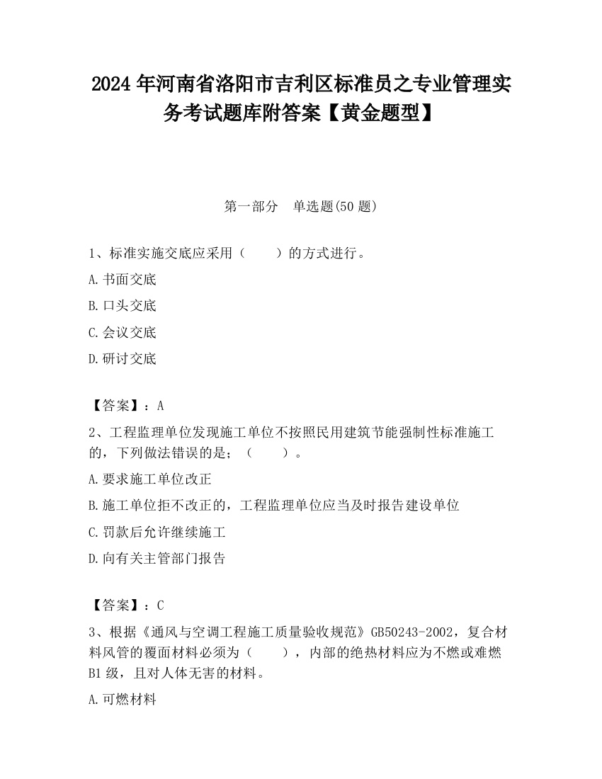 2024年河南省洛阳市吉利区标准员之专业管理实务考试题库附答案【黄金题型】