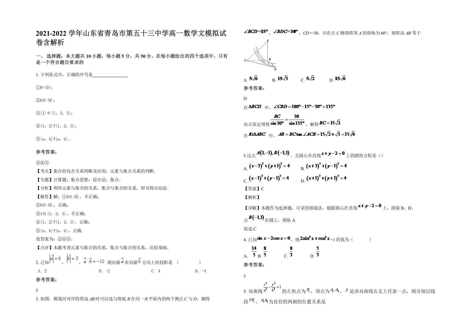 2021-2022学年山东省青岛市第五十三中学高一数学文模拟试卷含解析