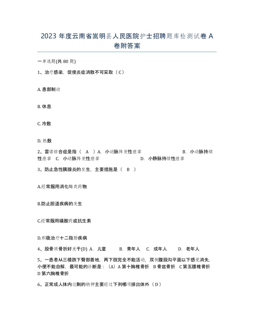 2023年度云南省嵩明县人民医院护士招聘题库检测试卷A卷附答案