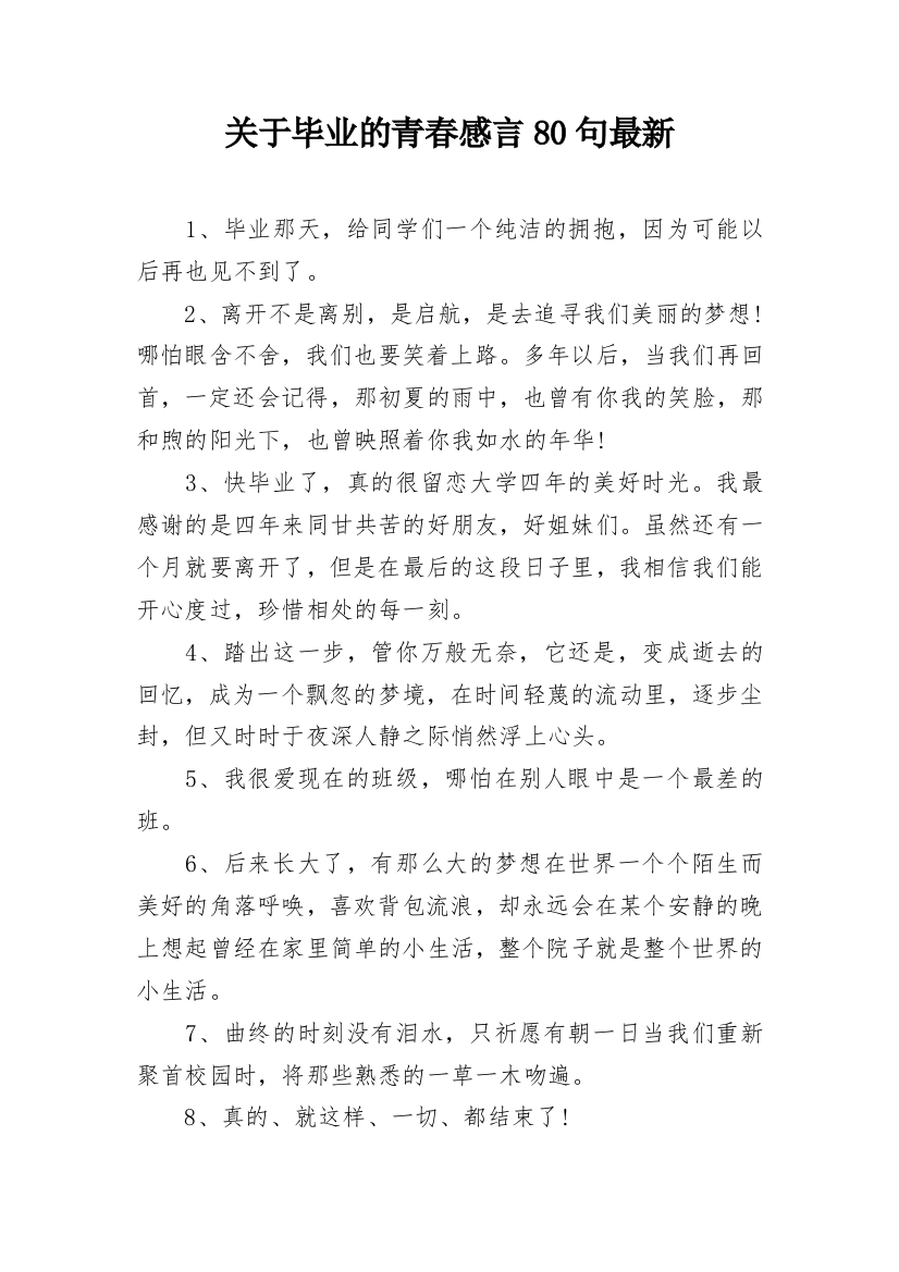 关于毕业的青春感言80句最新