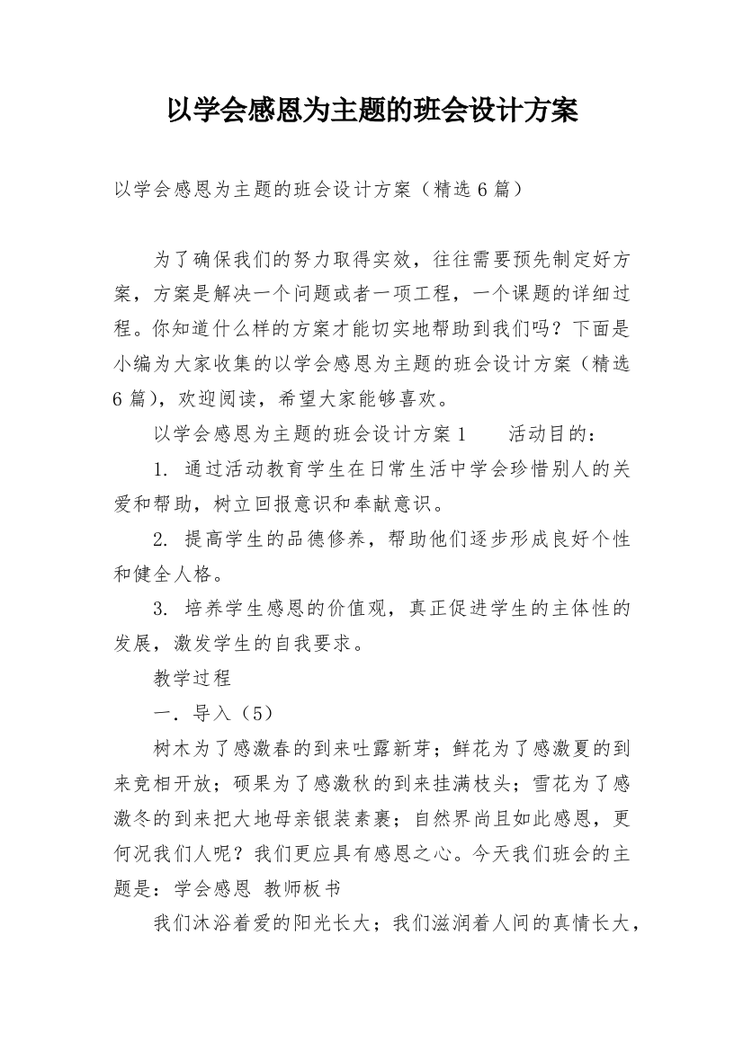 以学会感恩为主题的班会设计方案