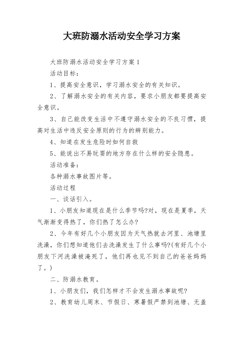 大班防溺水活动安全学习方案