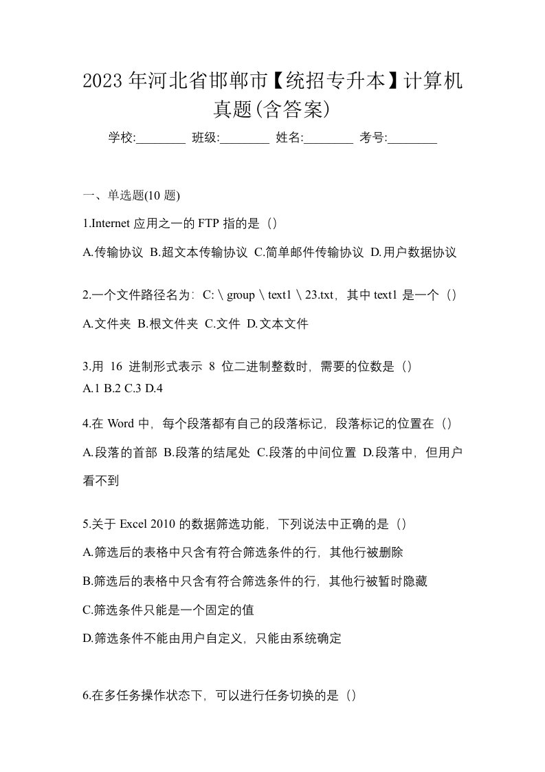 2023年河北省邯郸市统招专升本计算机真题含答案