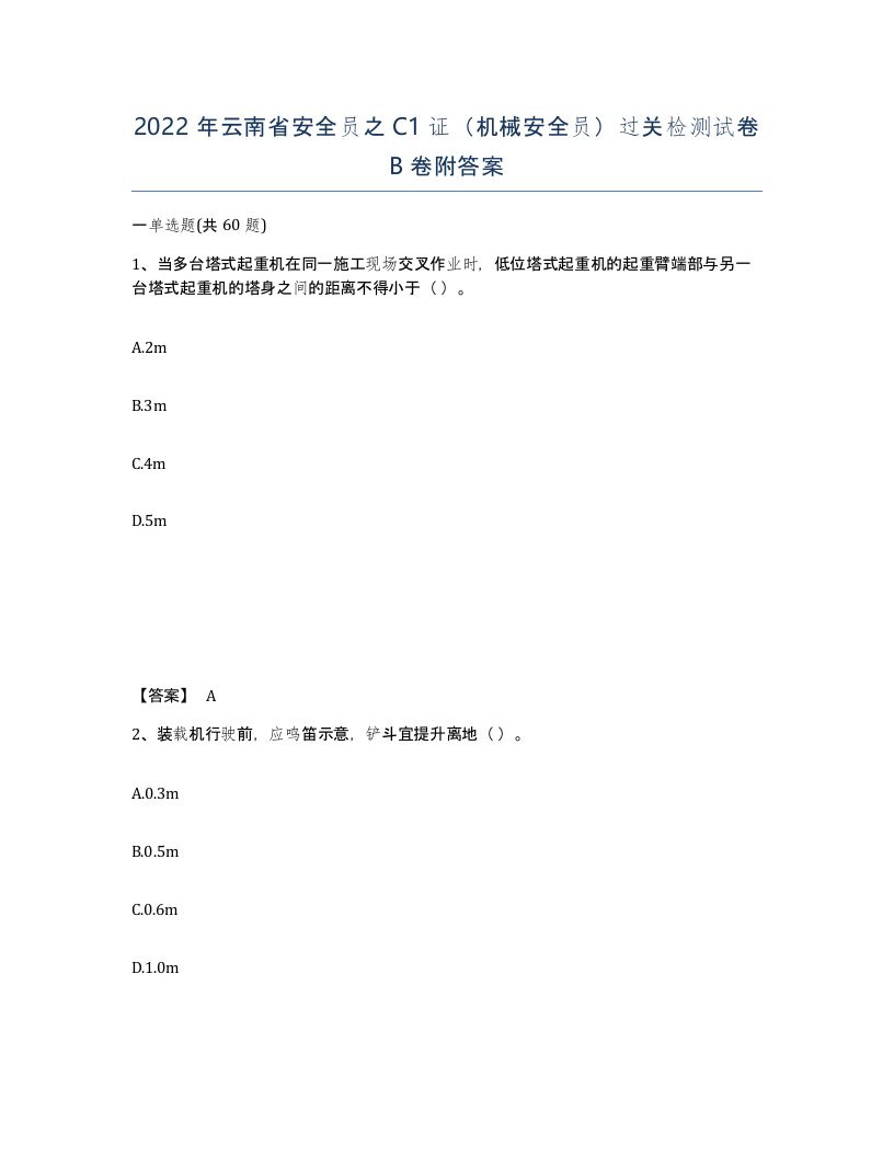 2022年云南省安全员之C1证机械安全员过关检测试卷B卷附答案