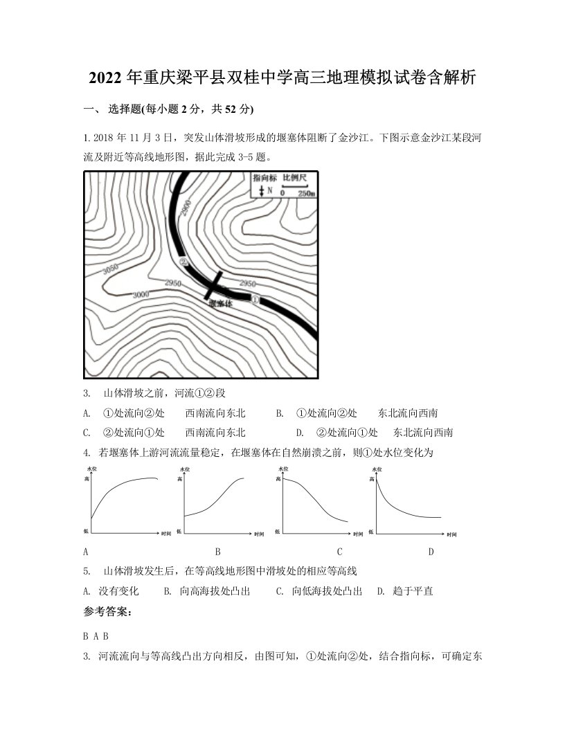 2022年重庆梁平县双桂中学高三地理模拟试卷含解析