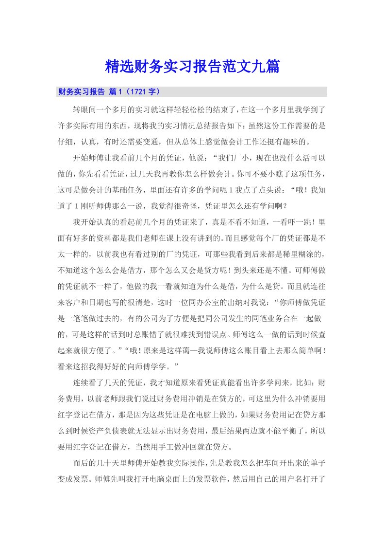 精选财务实习报告范文九篇