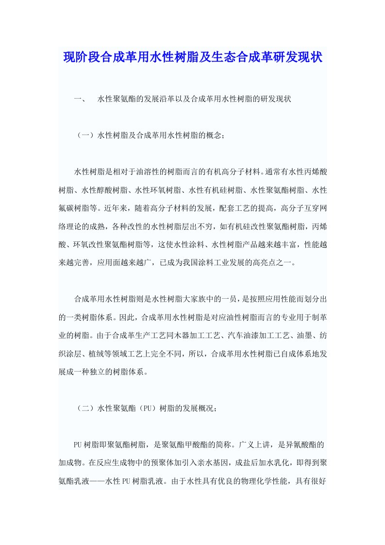 现阶段合成革用水性树脂及生态合成革研发现状