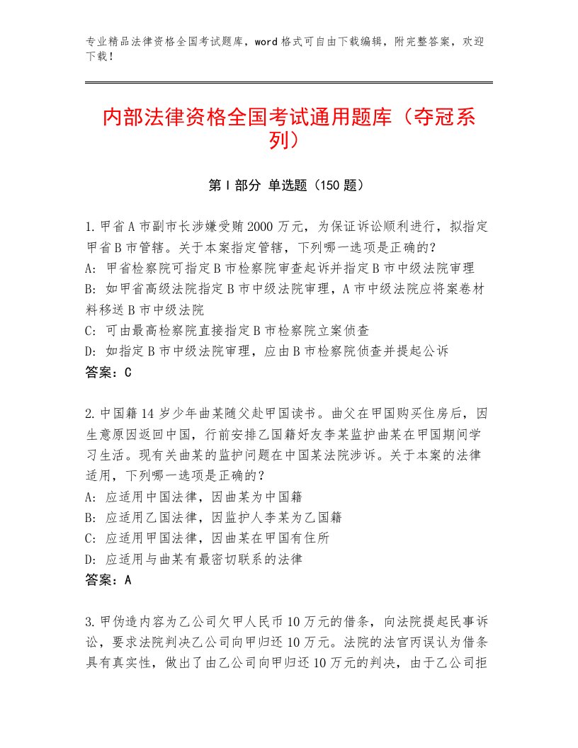 精心整理法律资格全国考试大全精品（名师推荐）