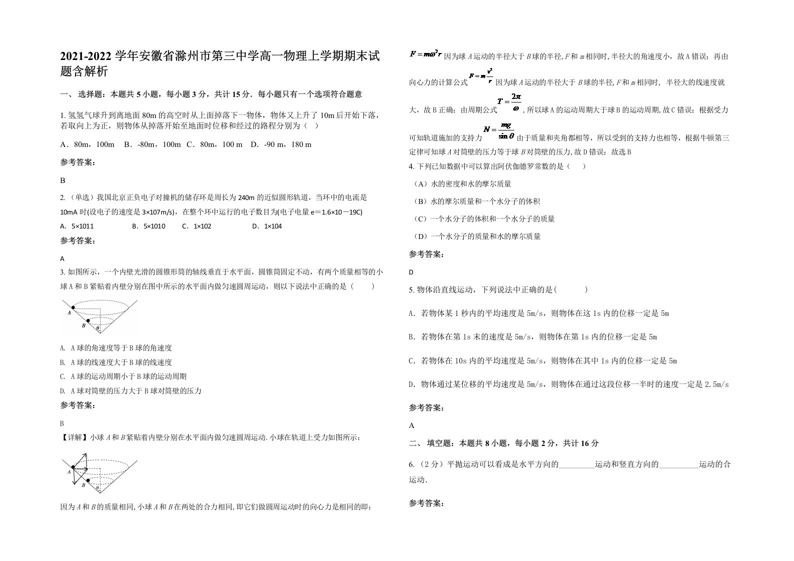 2021-2022学年安徽省滁州市第三中学高一物理上学期期末试题含解析