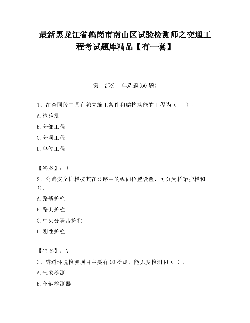 最新黑龙江省鹤岗市南山区试验检测师之交通工程考试题库精品【有一套】