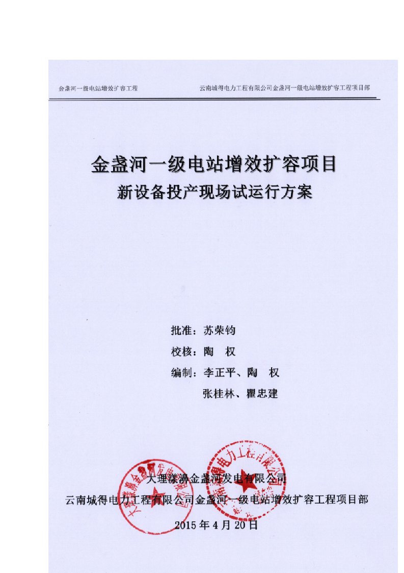 金盏河一级电站新设备投产现场试运行方案